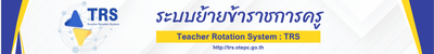 TRS ระบบการย้าย